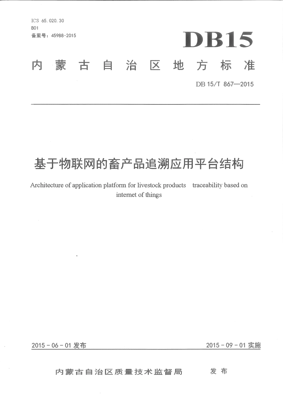 DB15∕T 867-2015 基于物联网的畜产品追溯应用平台结构.pdf_第1页