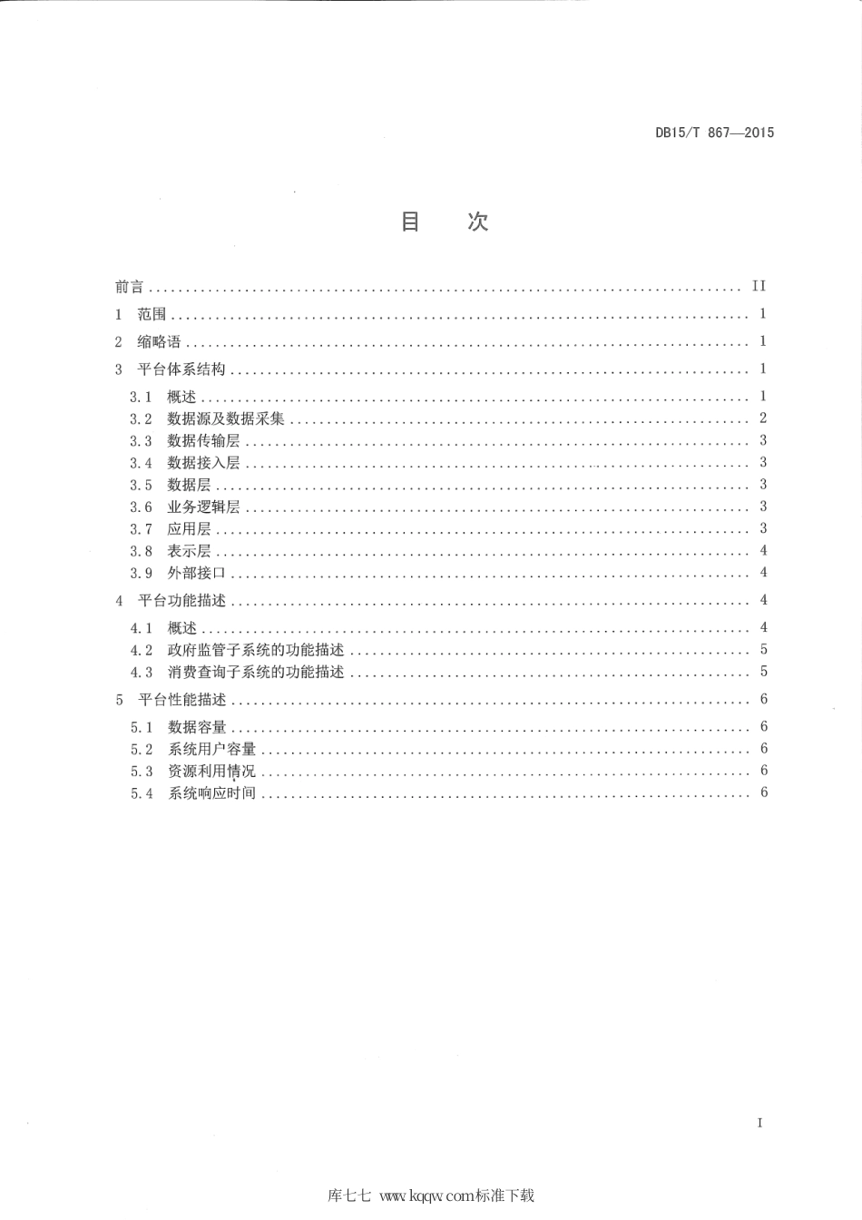 DB15∕T 867-2015 基于物联网的畜产品追溯应用平台结构.pdf_第2页