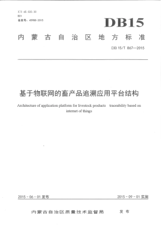 DB15∕T 867-2015 基于物联网的畜产品追溯应用平台结构.pdf