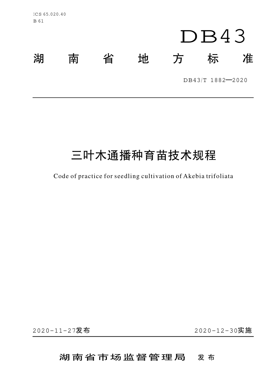 DB43∕T 1882-2020 三叶木通播种育苗技术规程.pdf_第1页