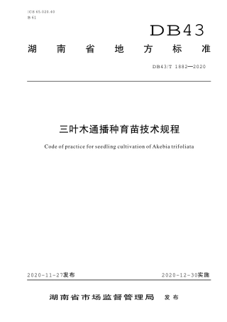 DB43∕T 1882-2020 三叶木通播种育苗技术规程.pdf
