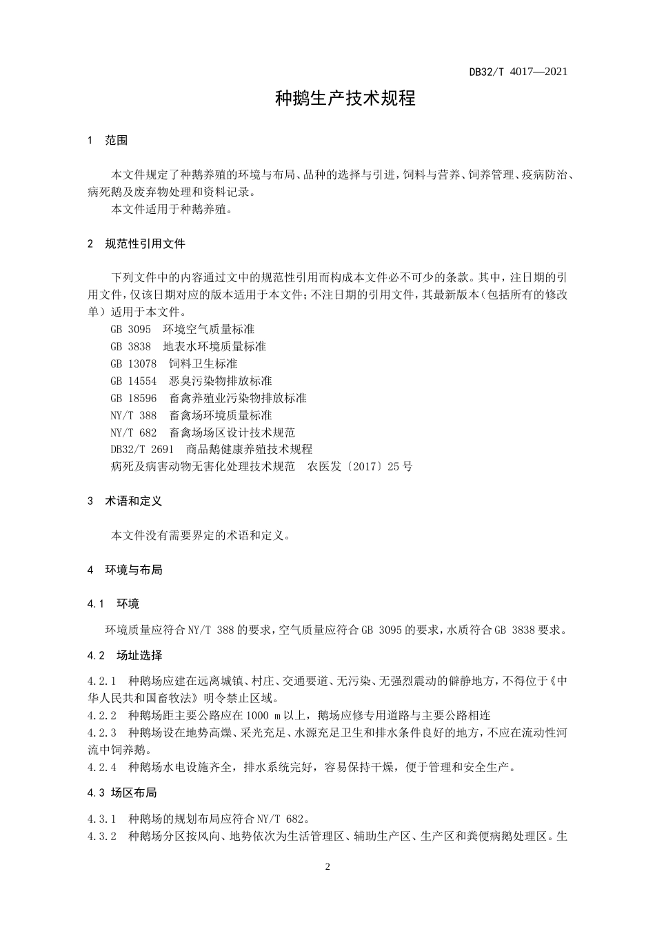 DB32T4017-2021种鹅生产技术规程.doc_第3页