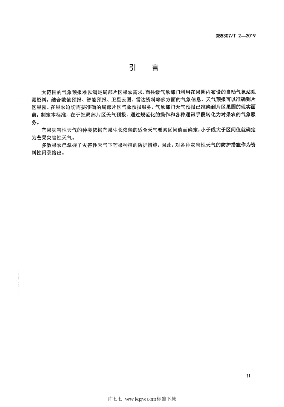 【地方标准】DB5307∕T 2-2019 灾害性天气预报服务芒果生产指南.pdf_第3页