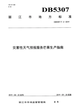 【地方标准】DB5307∕T 2-2019 灾害性天气预报服务芒果生产指南.pdf