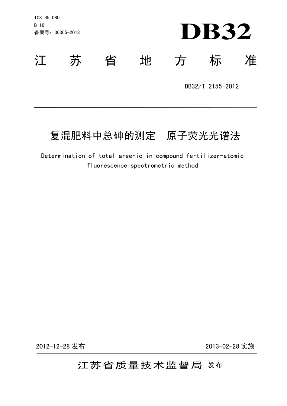 DB32T 2155-2012 复混肥料中总砷的测定 原子荧光光谱法.pdf_第1页