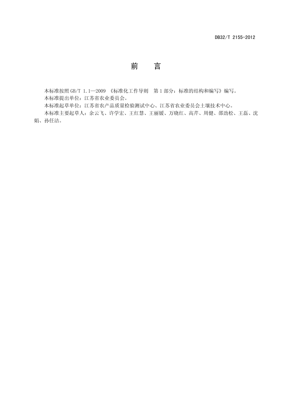 DB32T 2155-2012 复混肥料中总砷的测定 原子荧光光谱法.pdf_第2页