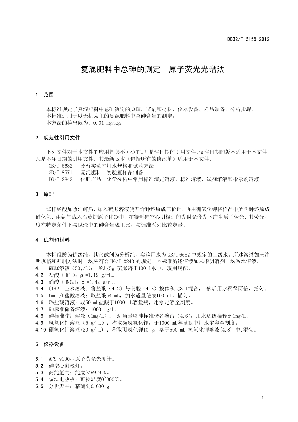 DB32T 2155-2012 复混肥料中总砷的测定 原子荧光光谱法.pdf_第3页