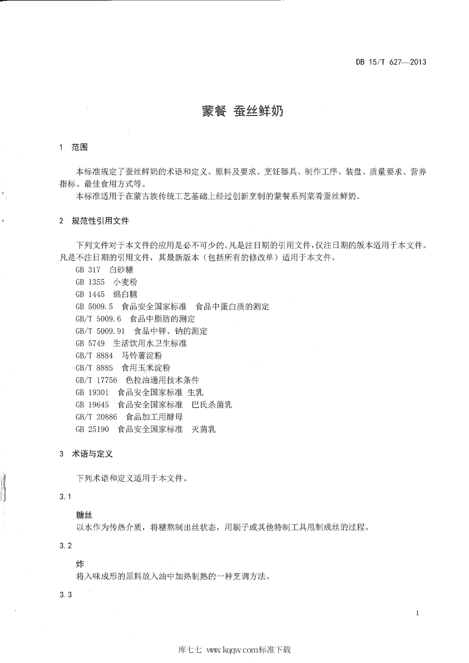【地方标准】DB15∕T 627-2013 蒙餐 蚕丝鲜奶.pdf_第3页