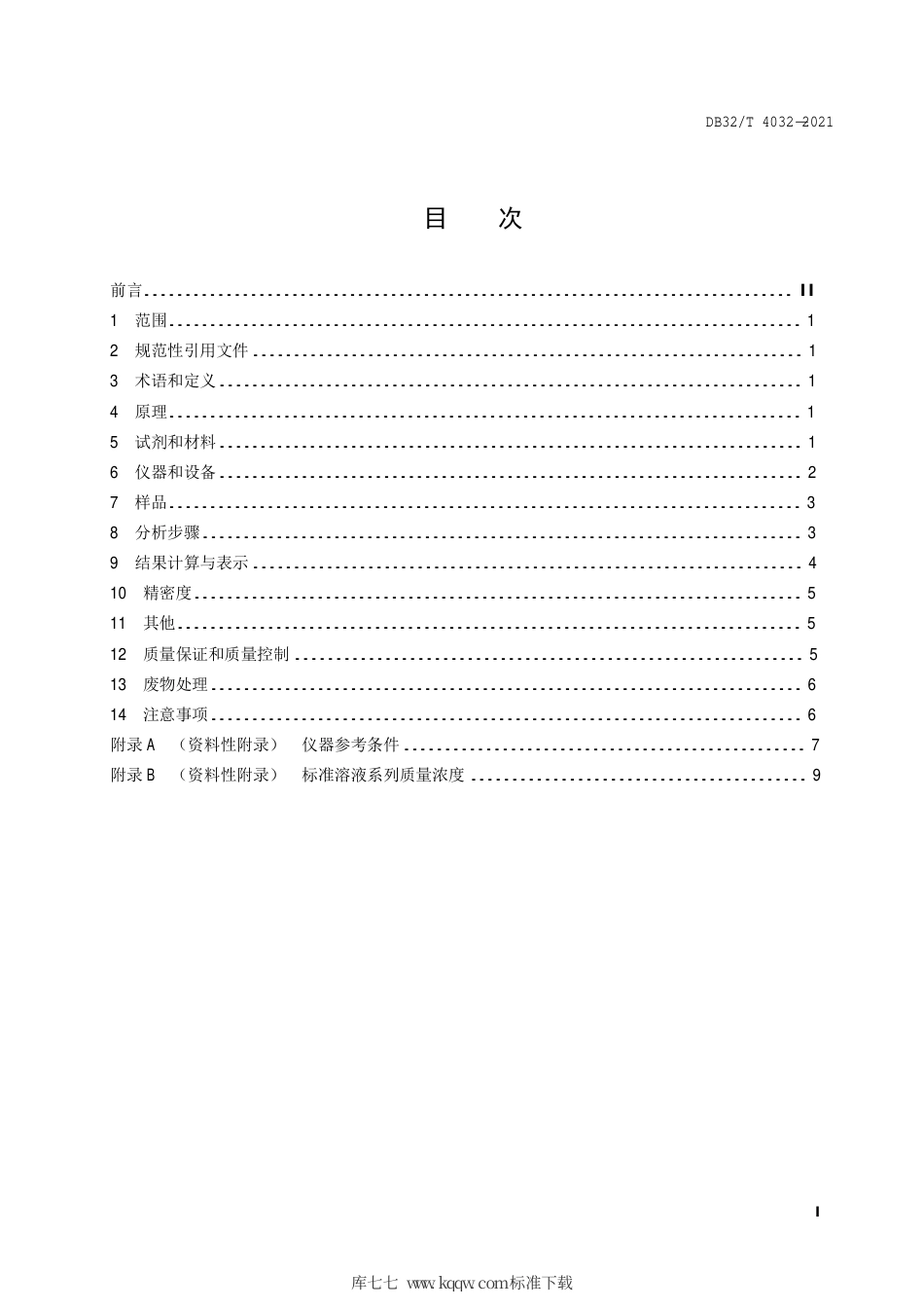 【地方标准】DB32∕T 4032-2021 土壤和沉积物 锂、铌、锡、铋的测定 电感耦合等离子体质谱法.pdf_第2页