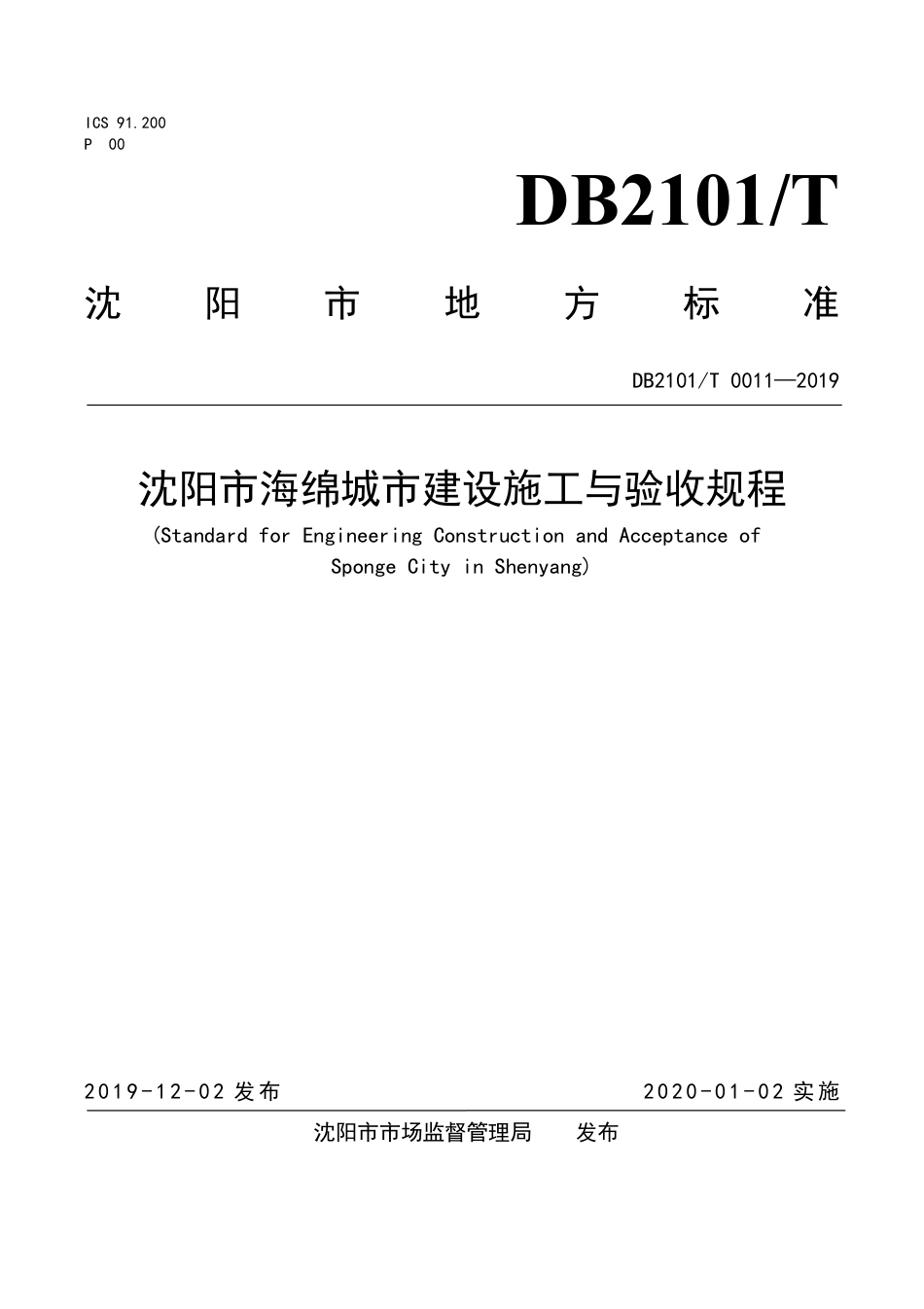 DB2101∕T 0011-2019 沈阳市海绵城市建设施工与验收规程.pdf_第1页