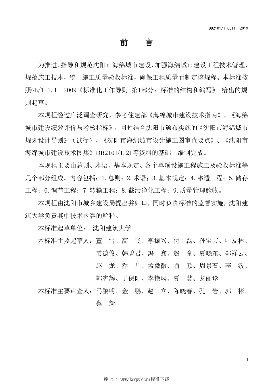 DB2101∕T 0011-2019 沈阳市海绵城市建设施工与验收规程.pdf_第3页