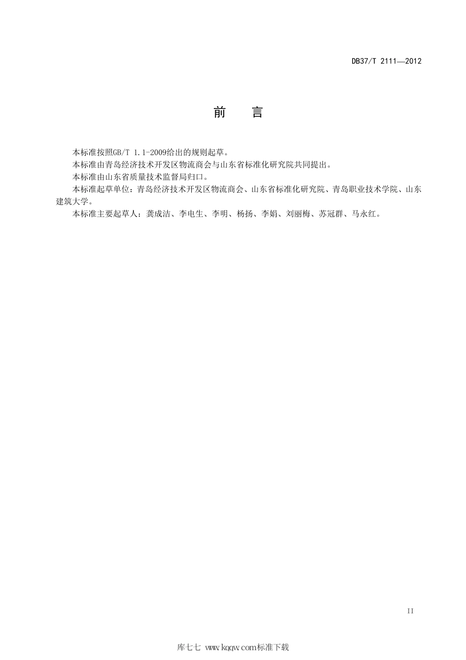 DB37∕T 2111-2012 工程施工物流服务规范.pdf_第3页