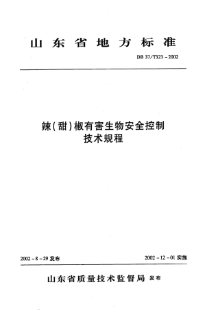 【地方标准】DB37∕T 323-2002 辣（甜）椒有害生物安全控制技术规程.pdf