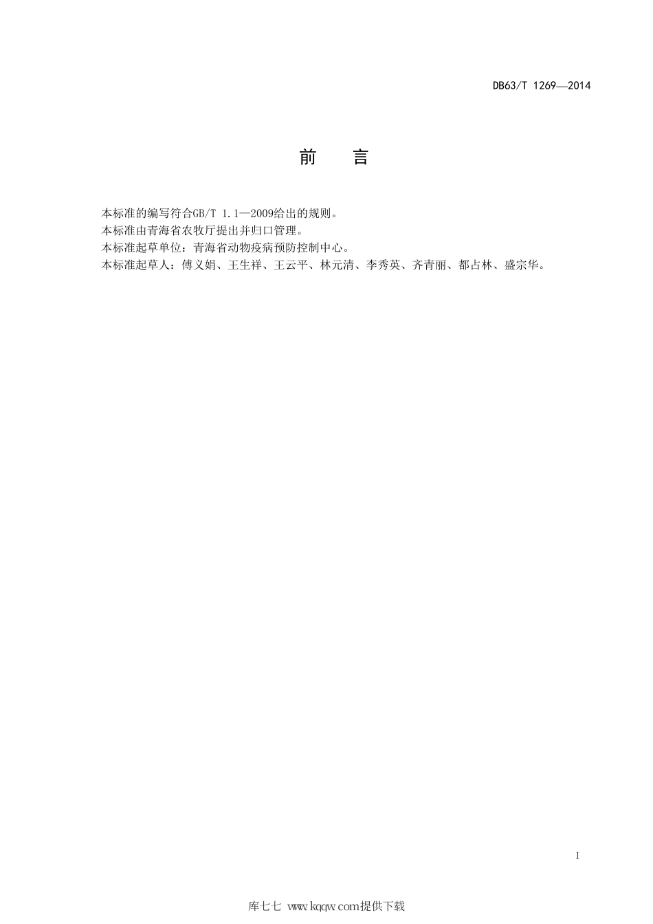 【地方标准】DB63∕T 1269-2014 动物疫病监测样品采集、保存及运送技术规范.pdf.pdf_第2页