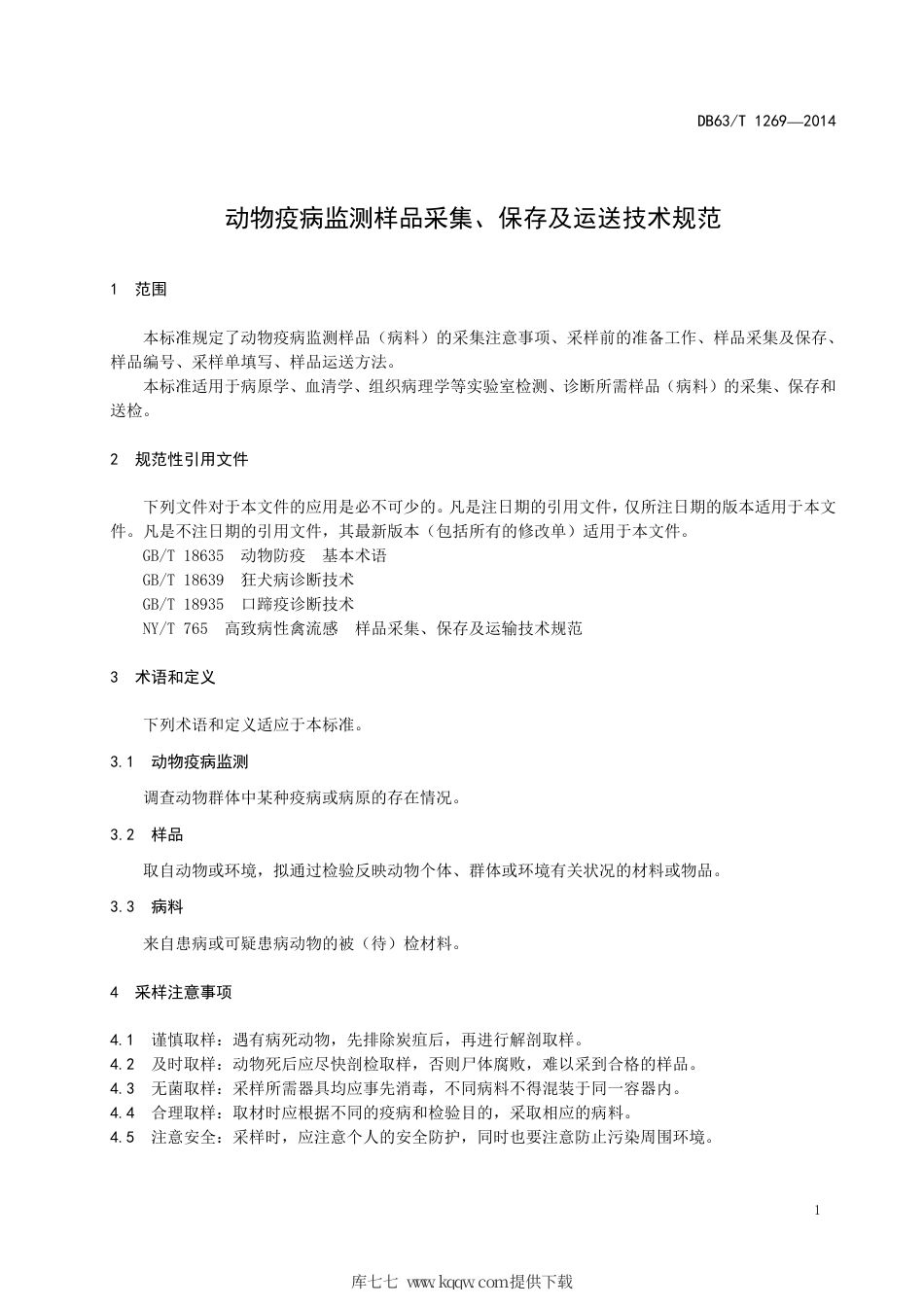 【地方标准】DB63∕T 1269-2014 动物疫病监测样品采集、保存及运送技术规范.pdf.pdf_第3页