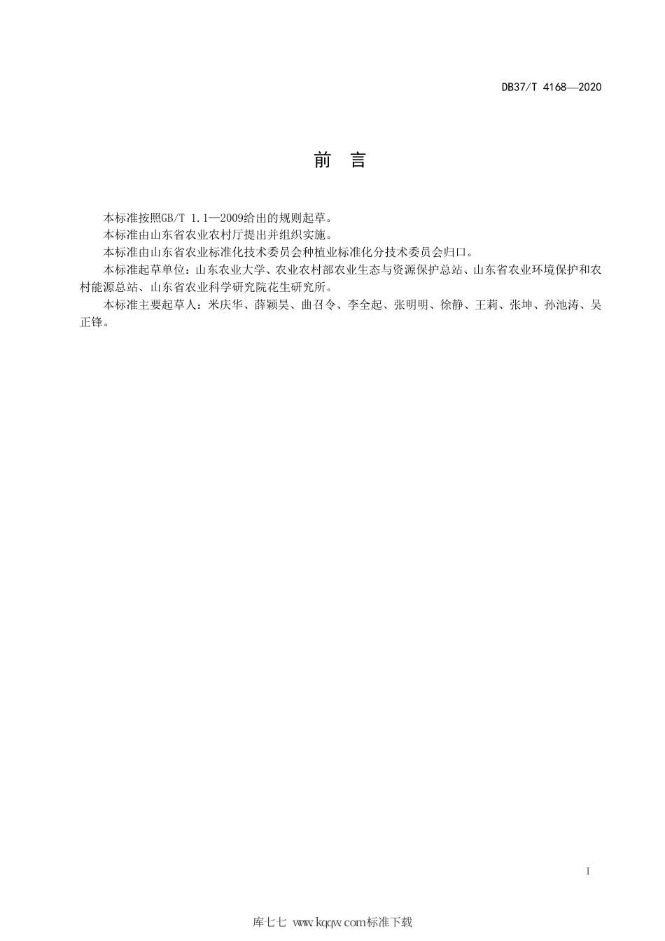 DB37∕T 4168-2020 全生物降解农用地面覆盖薄膜土壤环境安全监测技术规程.pdf_第2页