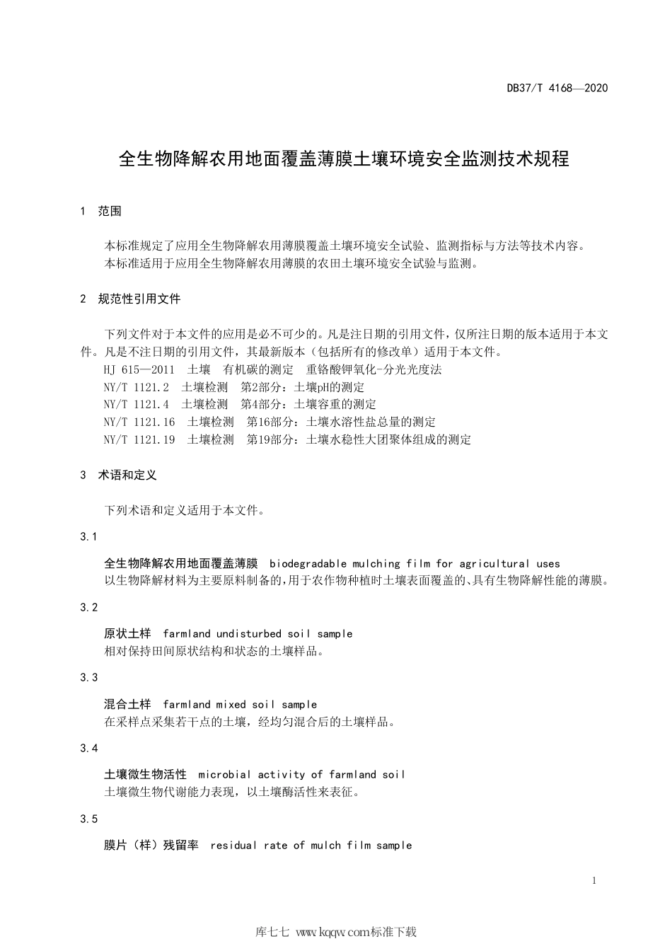 DB37∕T 4168-2020 全生物降解农用地面覆盖薄膜土壤环境安全监测技术规程.pdf_第3页