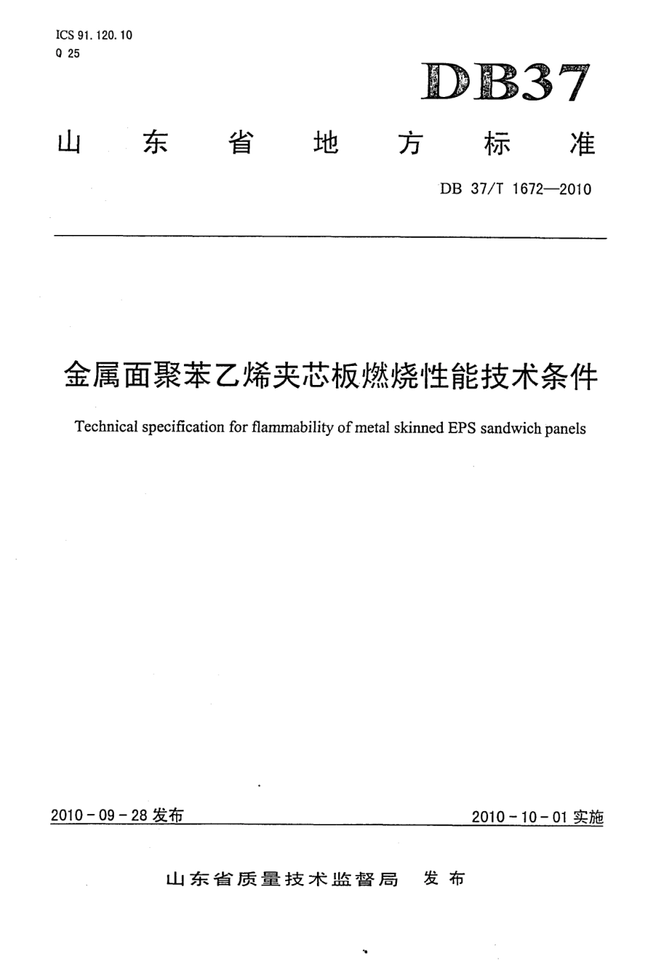 【地方标准】DB37∕T 1672-2010 金属面聚苯乙烯夹芯板燃烧性能技术条件.pdf_第1页