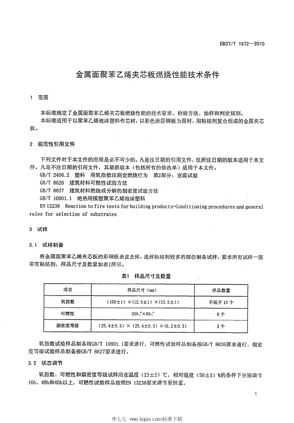 【地方标准】DB37∕T 1672-2010 金属面聚苯乙烯夹芯板燃烧性能技术条件.pdf_第3页