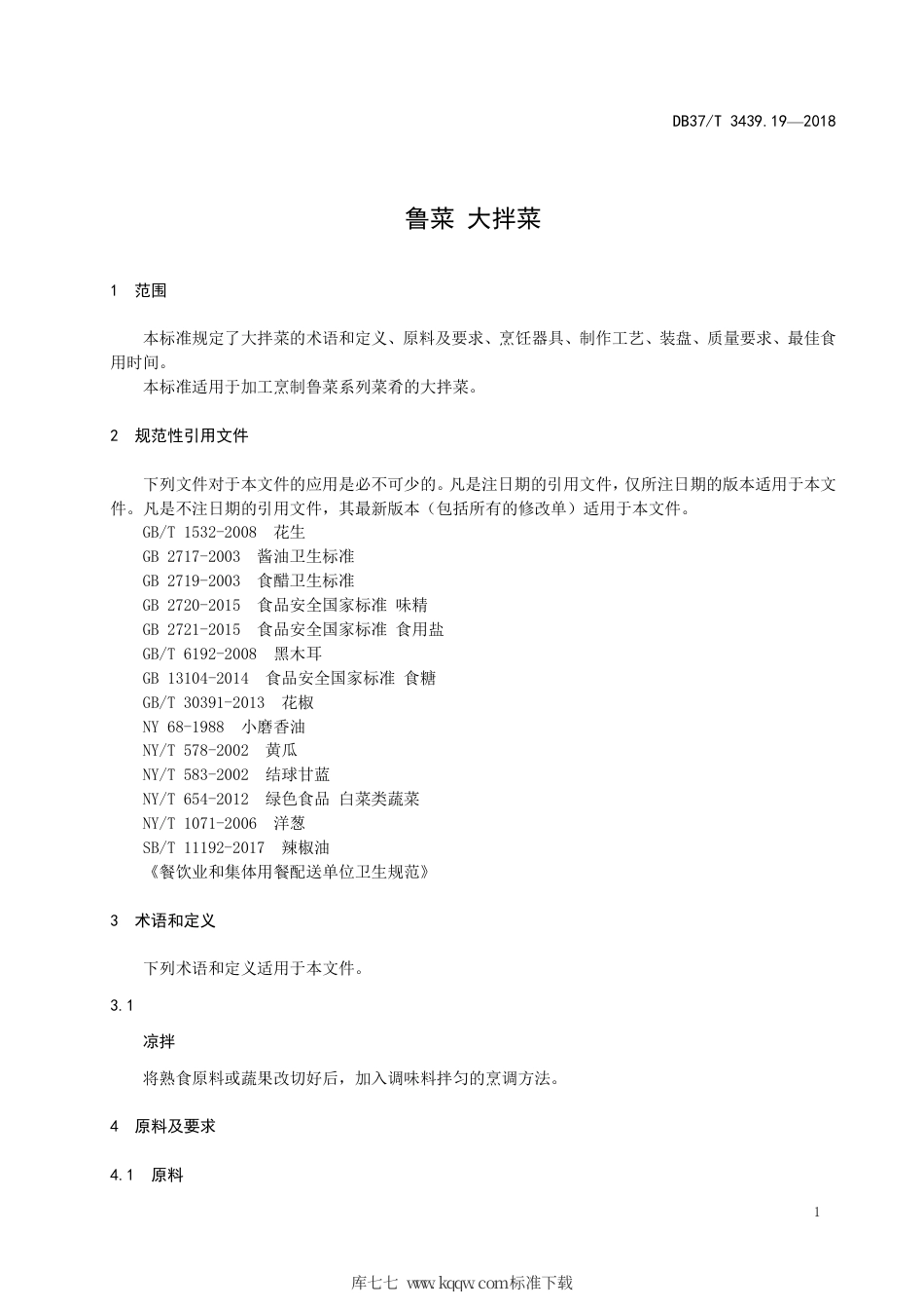 DB37∕T 3439.19-2018 鲁菜 大拌菜.pdf_第3页