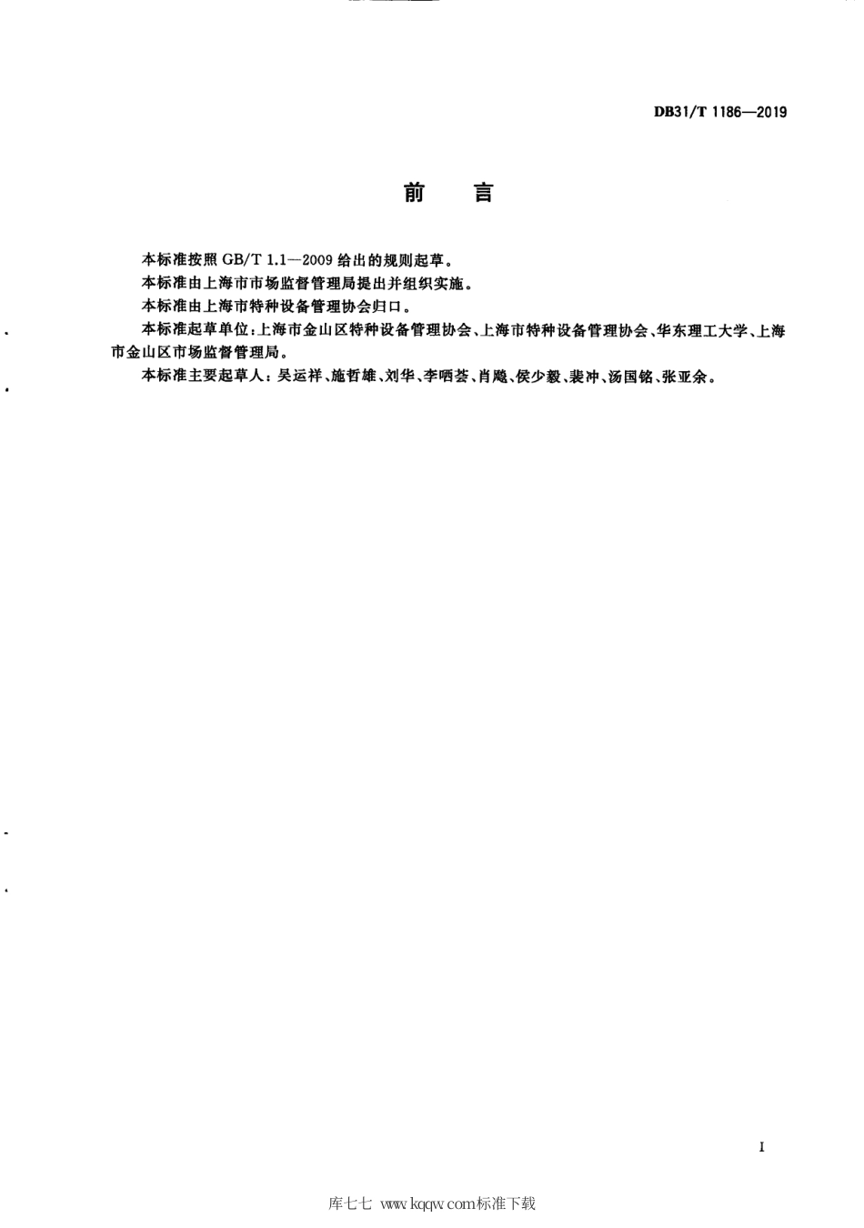 【地方标准】DB31∕T 1186-2019 特种设备风险分级管控通则.pdf_第3页