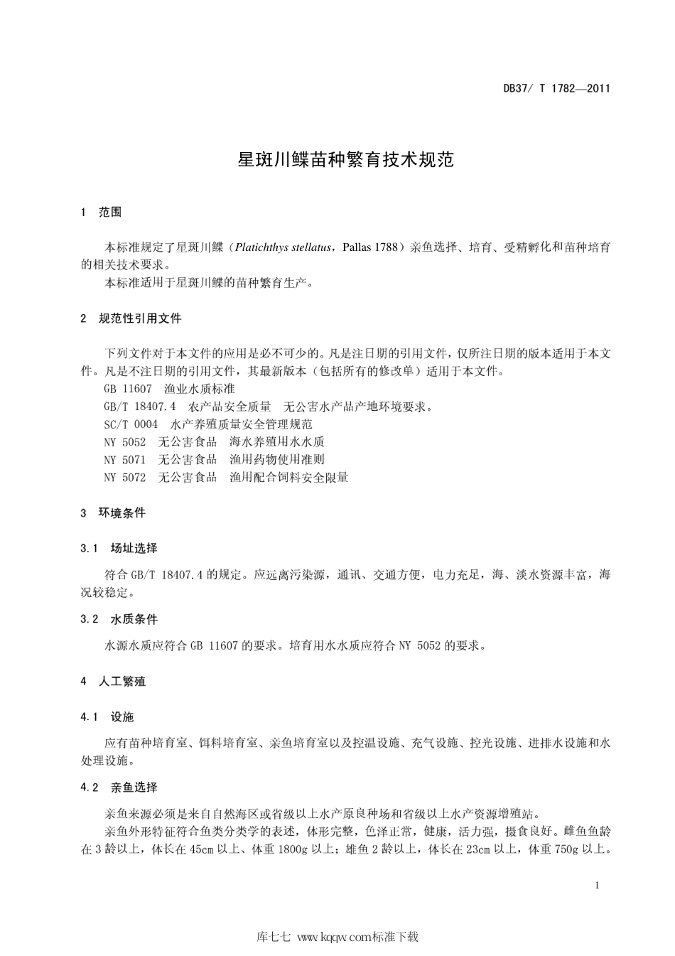 DB37∕T 1782-2011 星斑川鲽苗种繁育技术规范.pdf_第3页