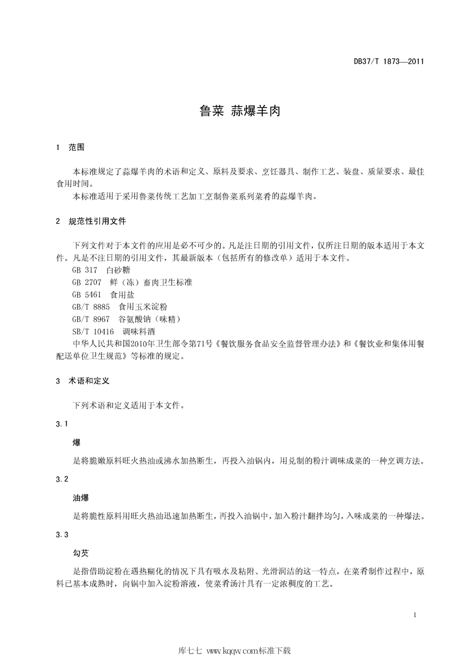 DB37∕T 1873-2011 鲁菜 蒜爆羊肉.pdf_第3页