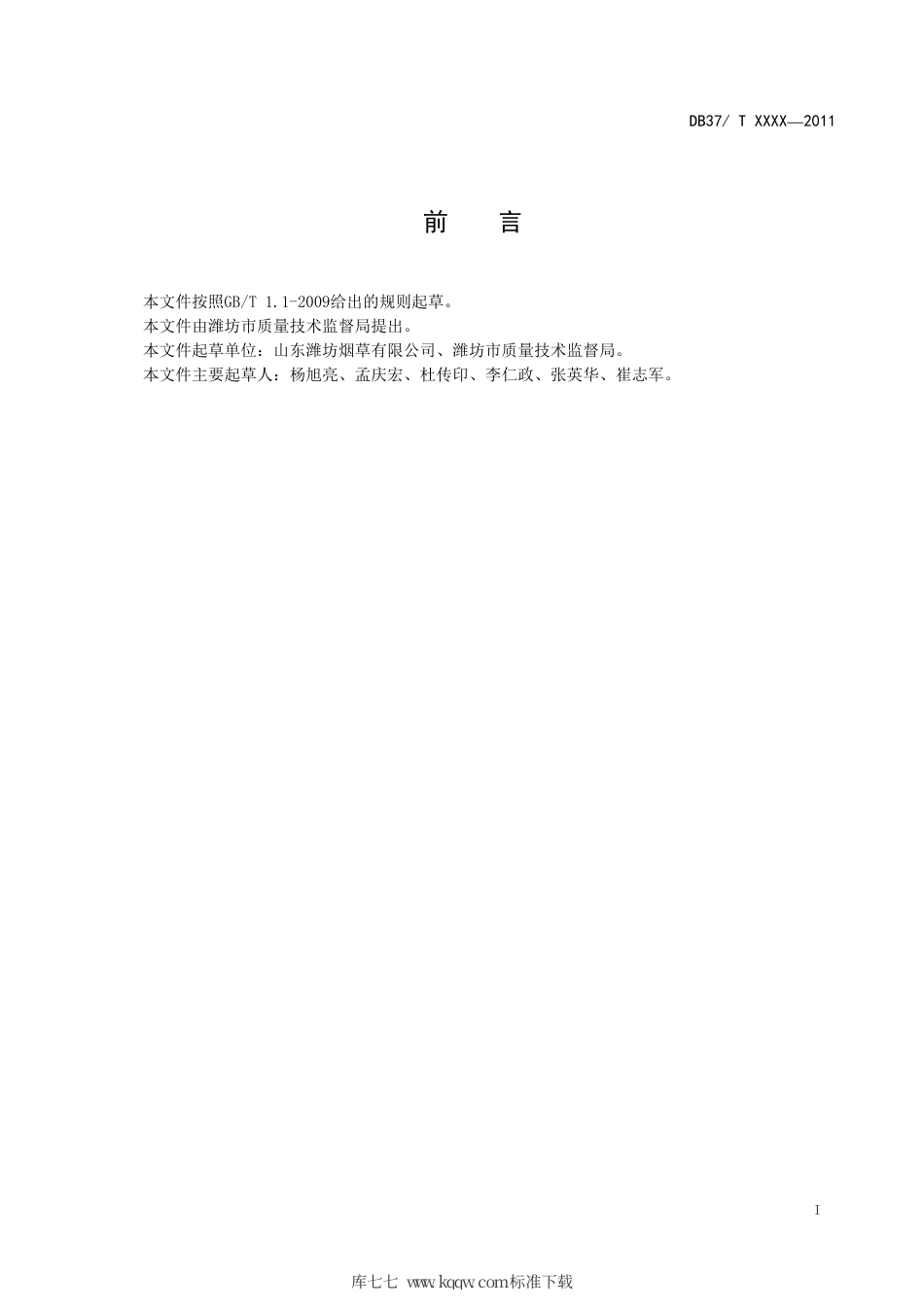 DB37∕T 1910-2011 烤烟托盘育苗技术规范.pdf_第2页