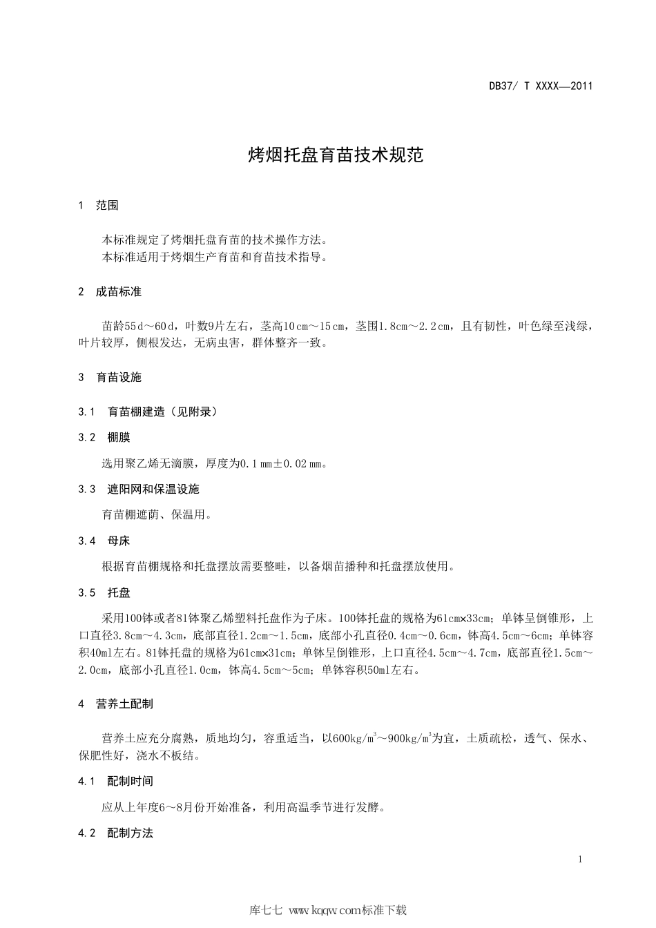 DB37∕T 1910-2011 烤烟托盘育苗技术规范.pdf_第3页