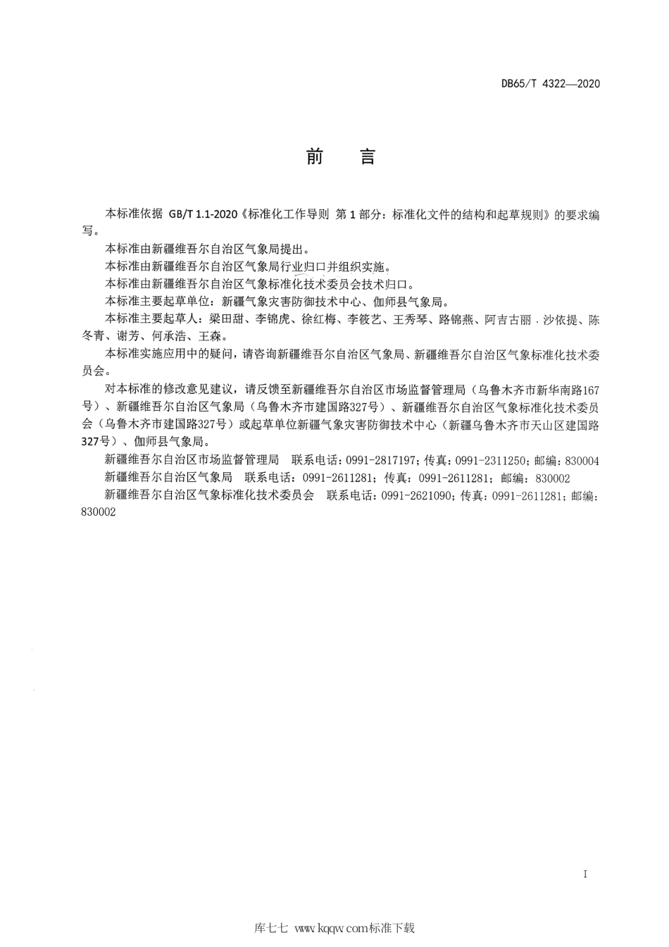 DB65∕T 4322-2020 新梅种植气象服务规范.pdf_第2页