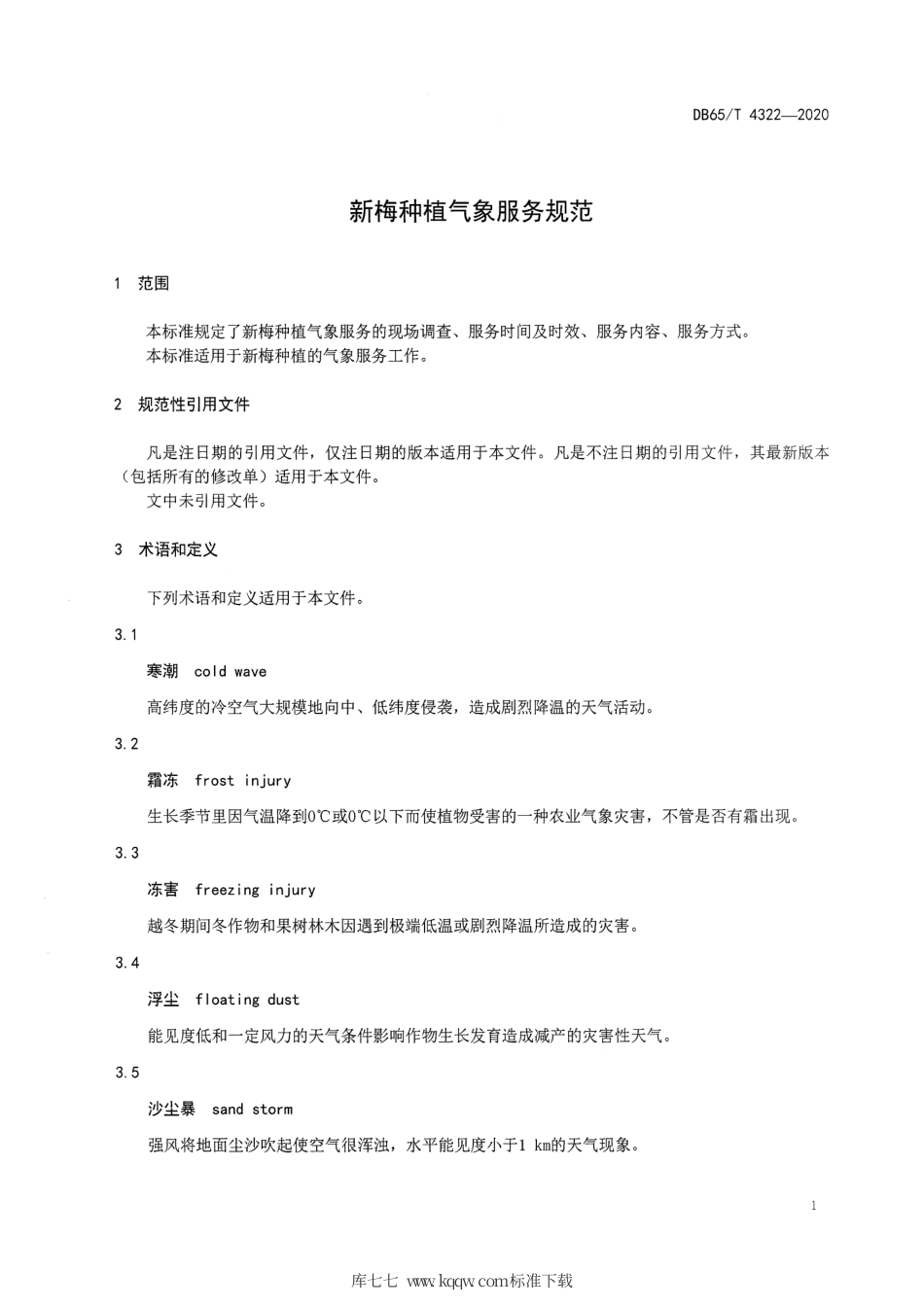 DB65∕T 4322-2020 新梅种植气象服务规范.pdf_第3页