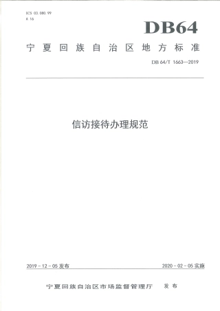 【地方标准】DB64∕T 1663-2019 信访接待办理规范.pdf