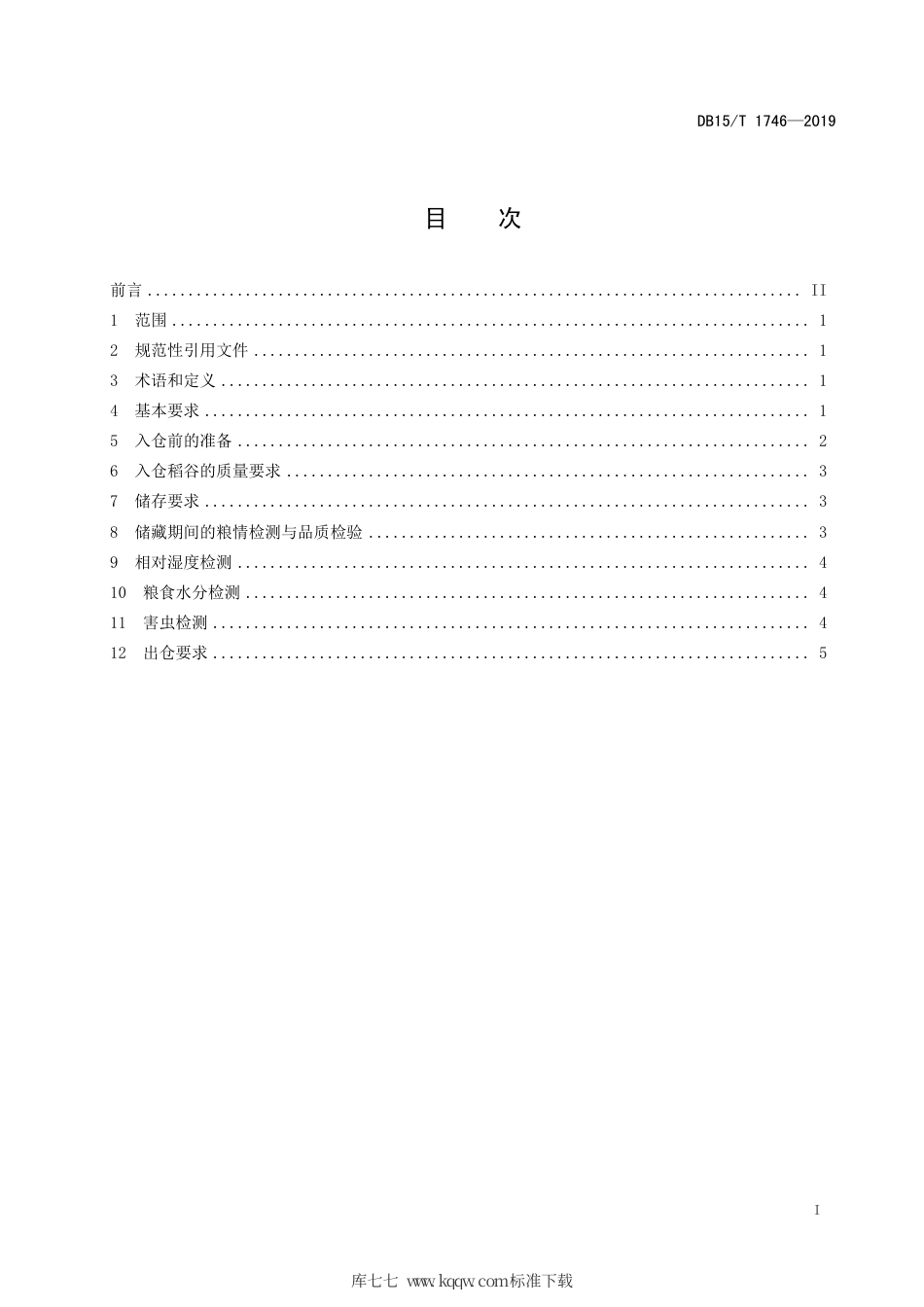 DB15∕T 1746-2019 “兴安盟大米”原料水稻贮存运输规程.pdf_第3页