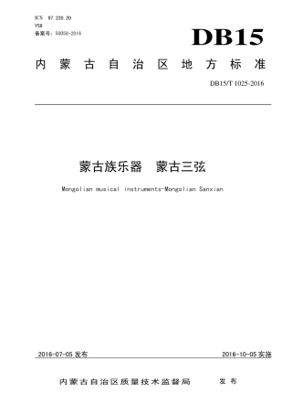 【地方标准】DB15∕T 1025-2016 蒙古族乐器 蒙古三弦.pdf
