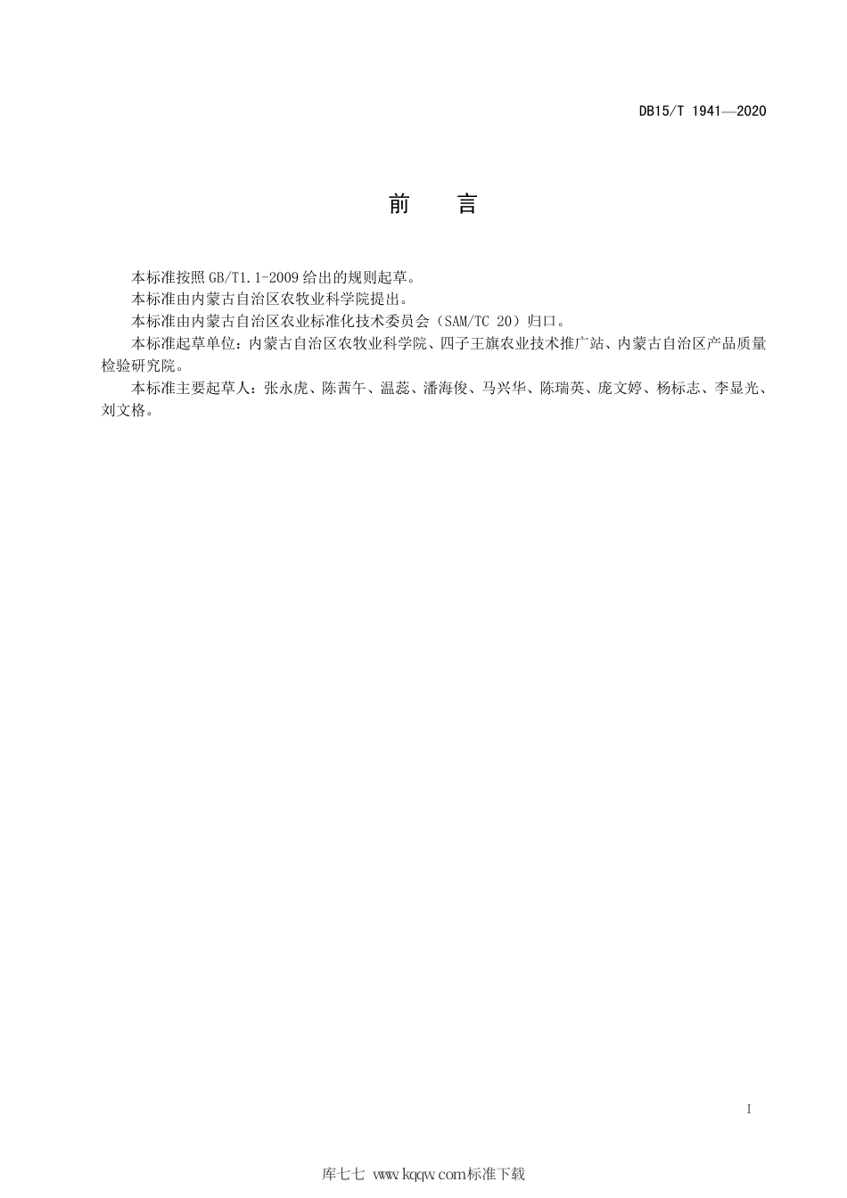 DB15∕T 1941-2020 农牧交错区饲草谷子栽培技术规程.pdf_第3页