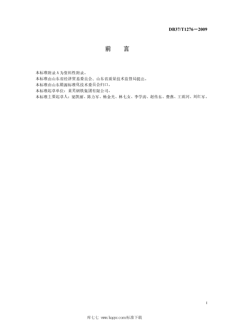【地方标准】DB37∕T 1276-2009 连铸坯热送热装节能技术规范.pdf_第2页