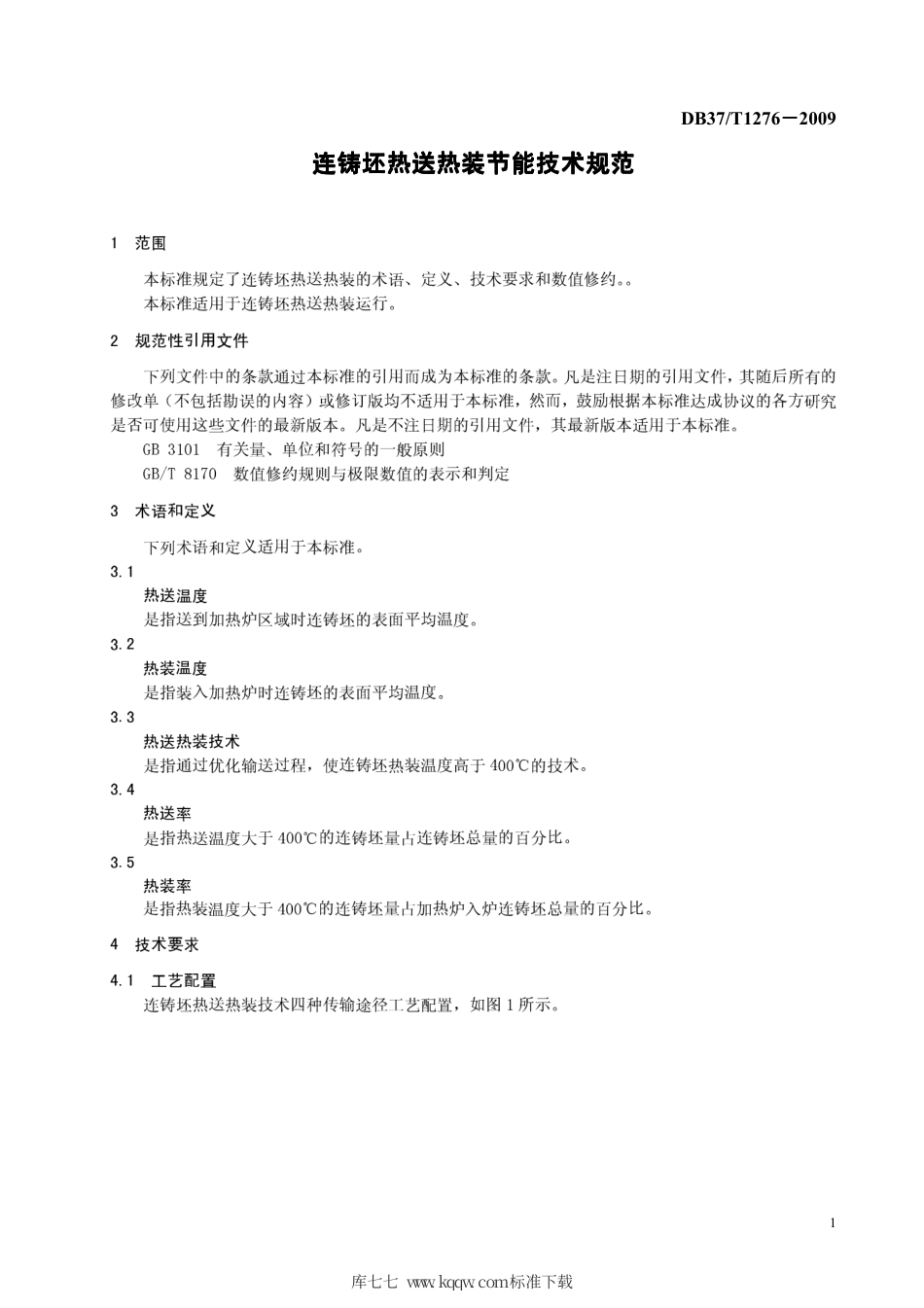 【地方标准】DB37∕T 1276-2009 连铸坯热送热装节能技术规范.pdf_第3页