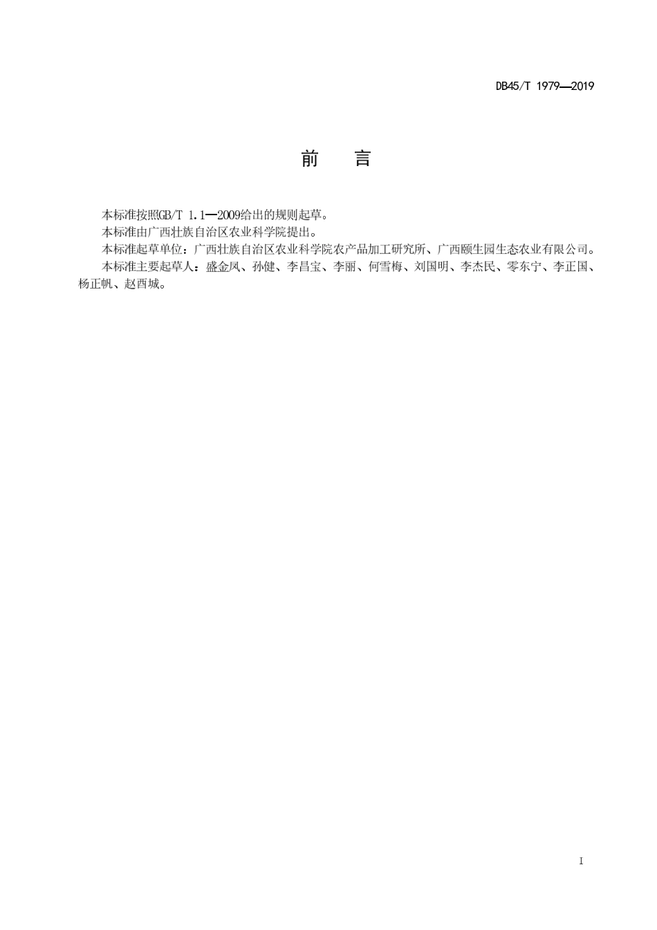 DB45∕T 1979-2019 桑果干加工技术规程.pdf_第3页