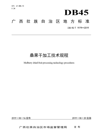 DB45∕T 1979-2019 桑果干加工技术规程.pdf