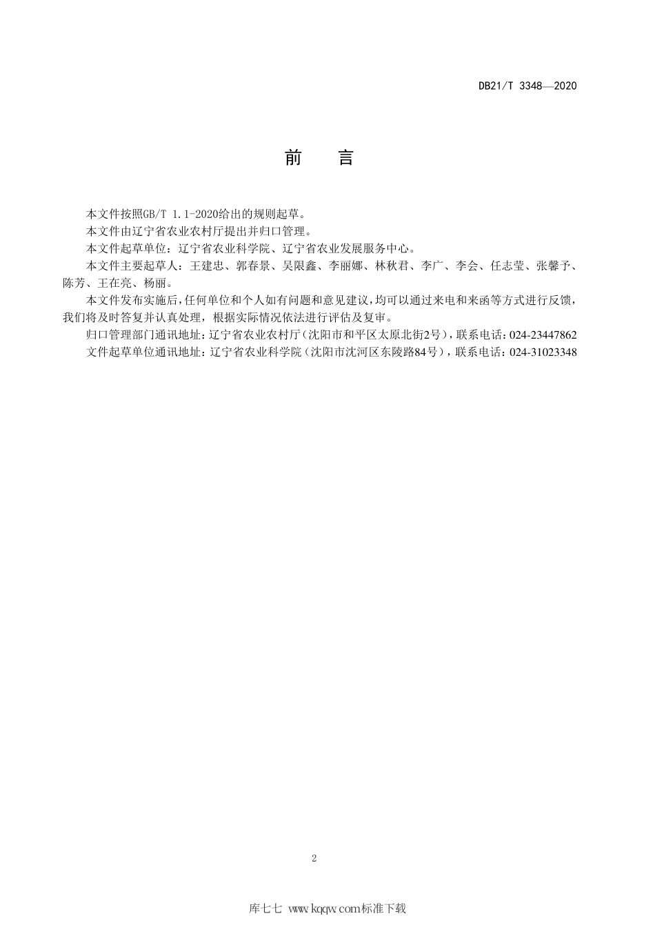 【地方标准】DB21∕T 3348-2020 农药残留高风险蔬菜筛查与安全生产关键控制点识别技术导则.pdf_第2页