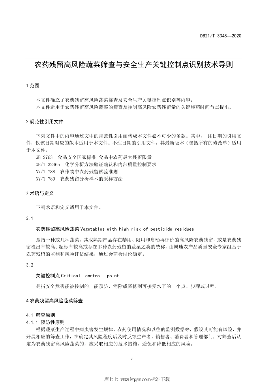 【地方标准】DB21∕T 3348-2020 农药残留高风险蔬菜筛查与安全生产关键控制点识别技术导则.pdf_第3页