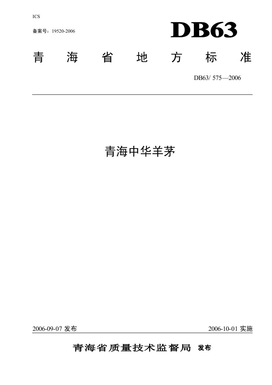 【地方标准】DB63∕575-2006 青海中华羊茅.pdf_第1页