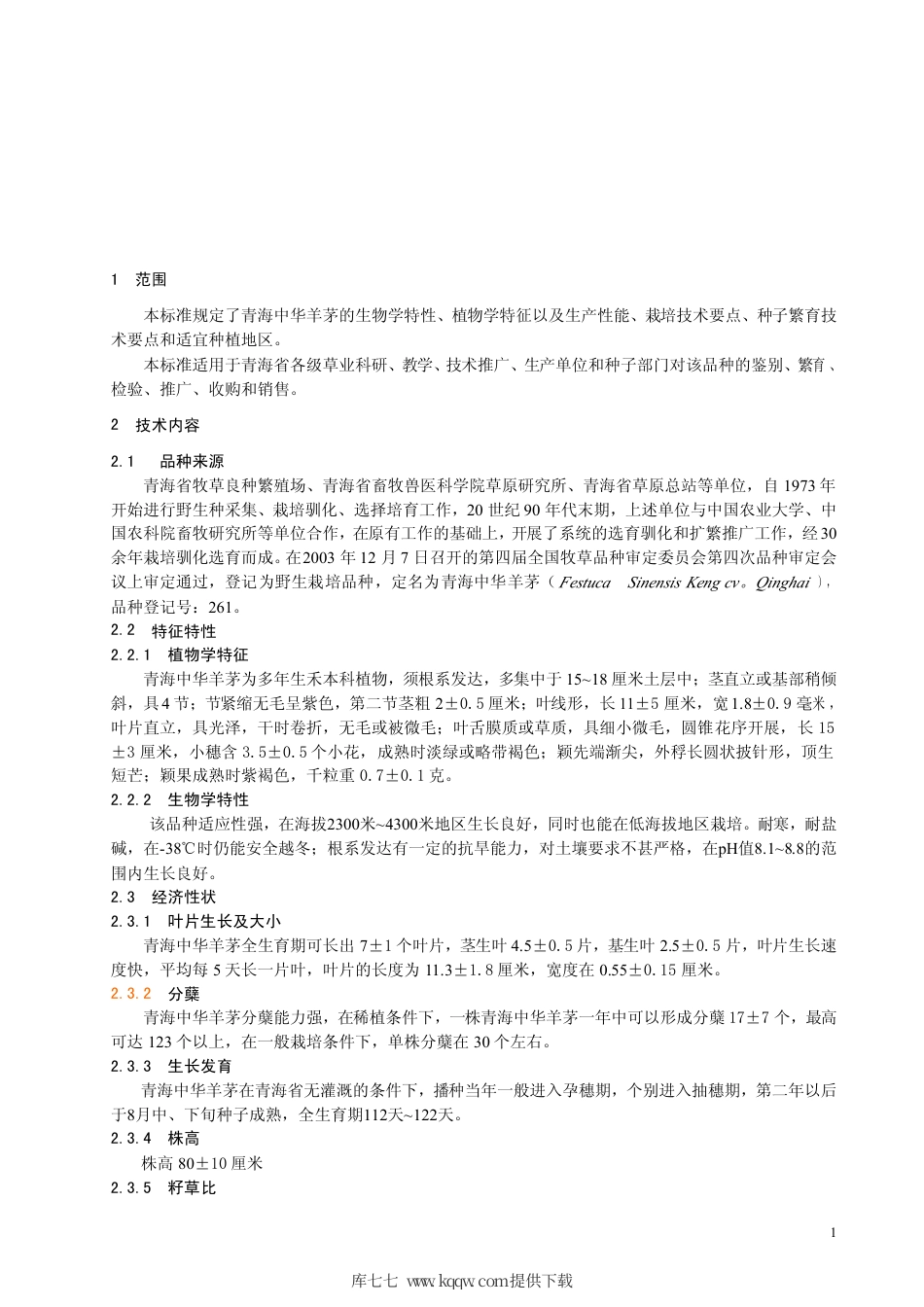 【地方标准】DB63∕575-2006 青海中华羊茅.pdf_第3页