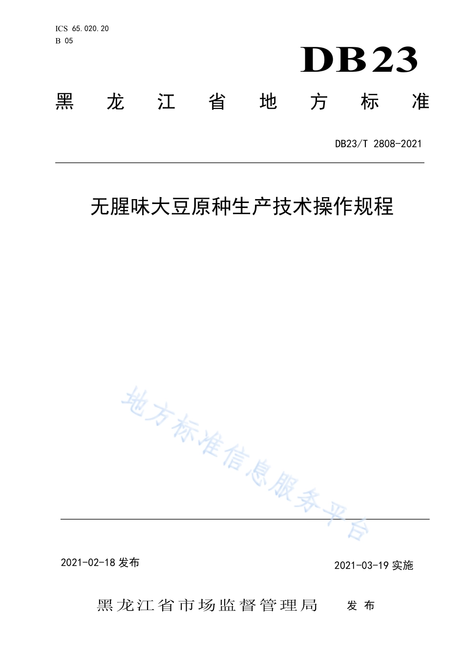 DB23T2808-2021无腥味大豆原种生产技术操作规程.pdf_第1页