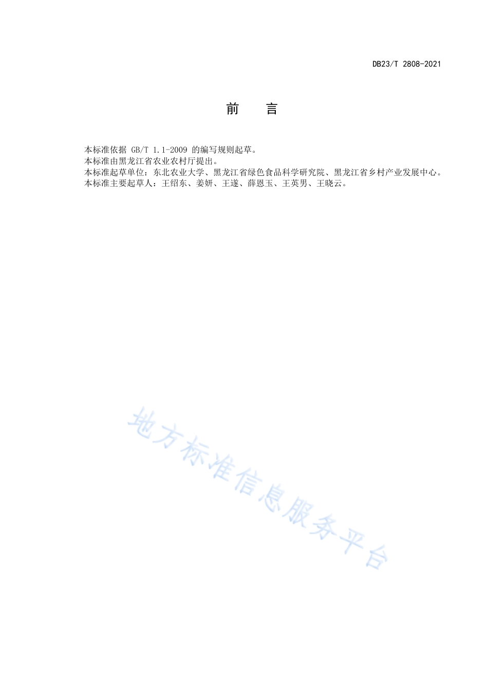 DB23T2808-2021无腥味大豆原种生产技术操作规程.pdf_第2页
