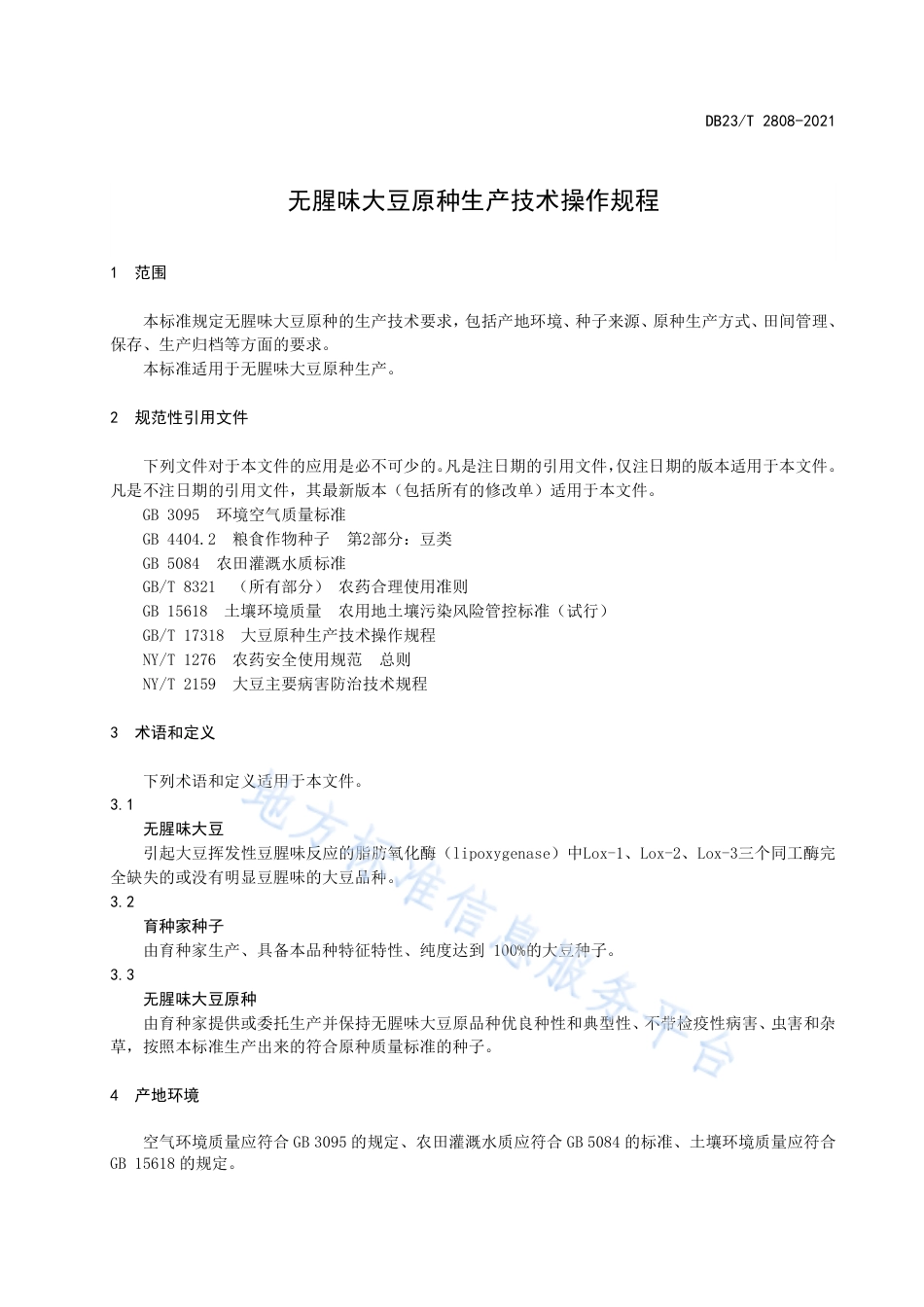DB23T2808-2021无腥味大豆原种生产技术操作规程.pdf_第3页