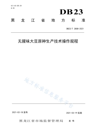 DB23T2808-2021无腥味大豆原种生产技术操作规程.pdf