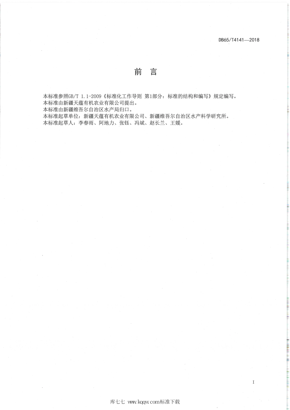 【地方标准】DB65∕T 4141-2018 绿色生态 虹鳟鱼环保网箱养殖技术规范.pdf_第2页