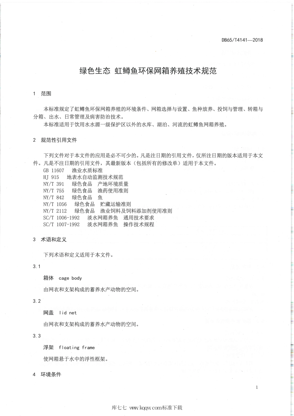 【地方标准】DB65∕T 4141-2018 绿色生态 虹鳟鱼环保网箱养殖技术规范.pdf_第3页