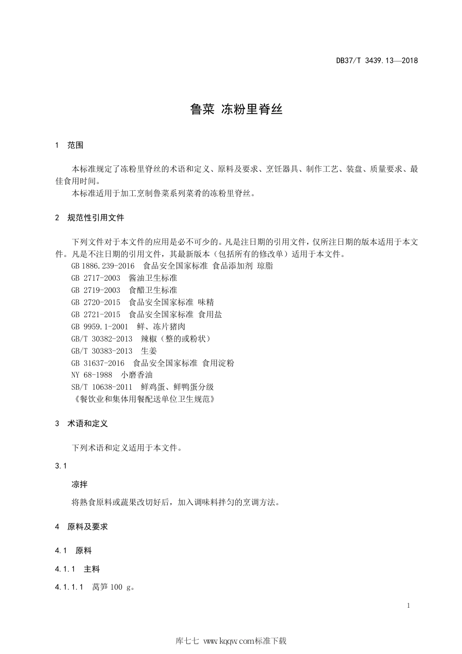DB37∕T 3439.13-2018 鲁菜 冻粉里脊丝.pdf_第3页